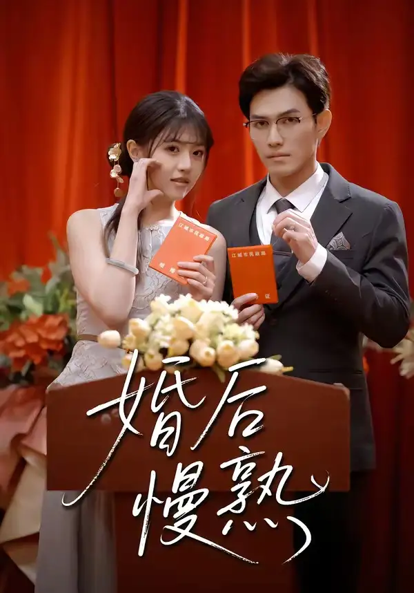 短剧《婚后慢熟》完整版免费在线观看
