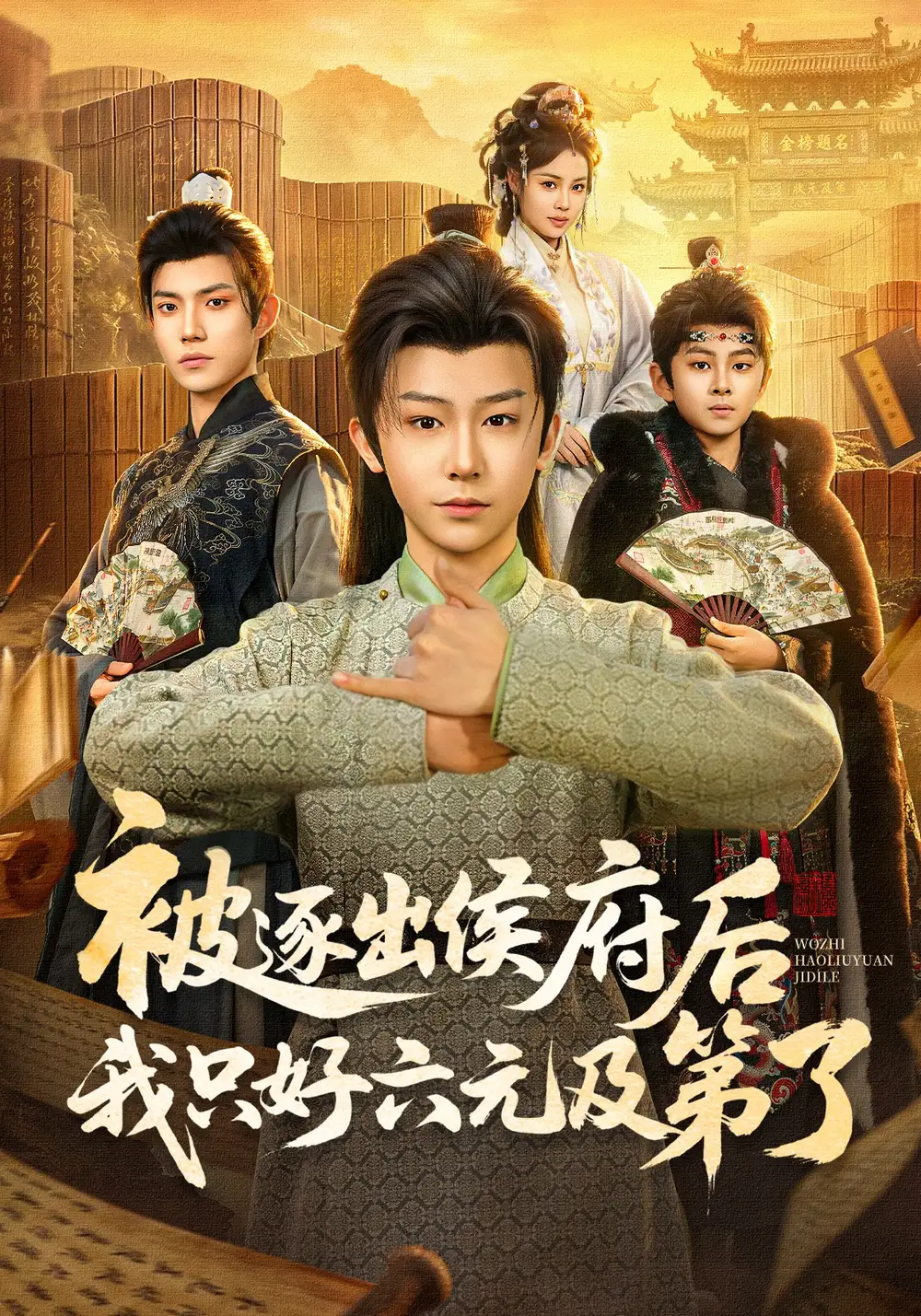 被逐出侯府后我只好六元及第了(80集)解颜希$安泽高清海报图片 被逐出侯府后我只好六元及第了(80集)解颜希$安泽海报