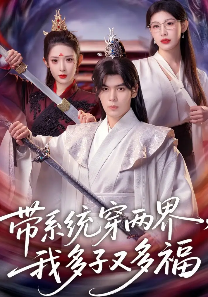 短剧《带系统穿两界，我多子又多福》完整版免费在线观看