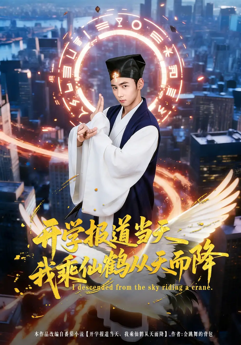 短剧《开学报道当天我乘仙鹤从天而降》完整版免费在线观看