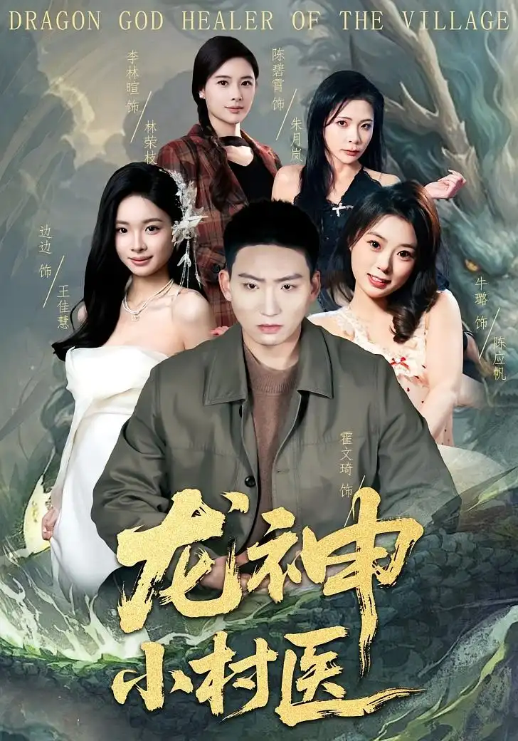 短剧《龙神小村医》完整版免费在线观看