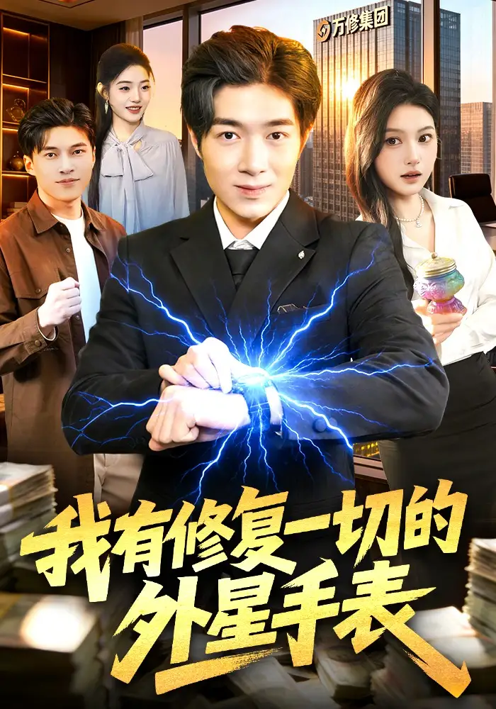 短剧《我有修复一切的外星手表》完整版免费在线观看