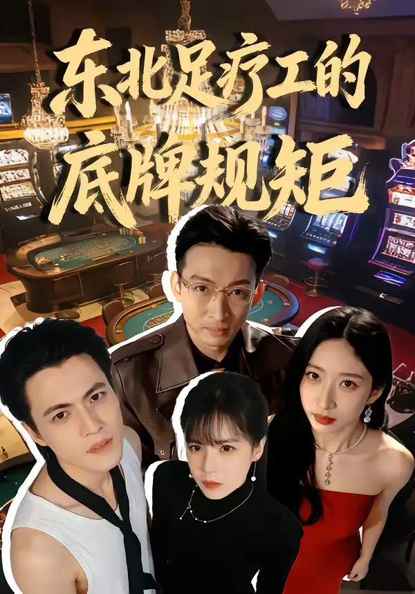 短剧《东北足疗工的底牌规矩》全集在线观看免费