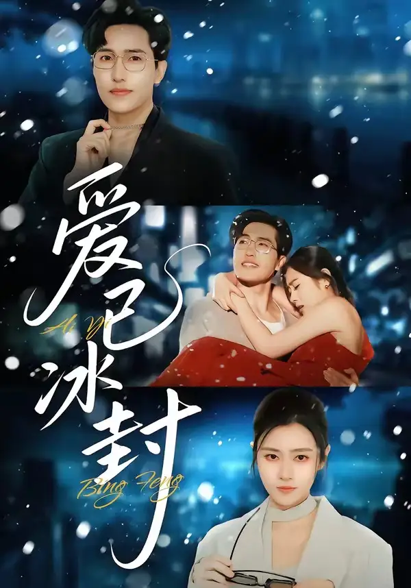 短剧《爱已冰封》全集在线观看免费