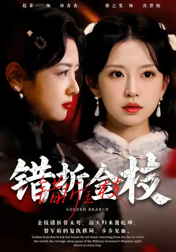 短剧《错折金枝》全集在线观看免费