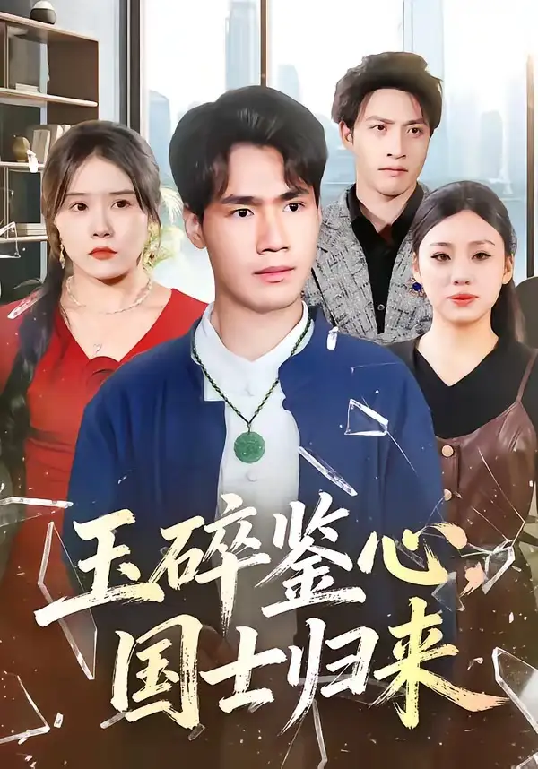 短剧《玉碎鉴心，国士归来》完整版免费在线观看