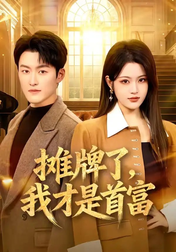 短剧《摊牌了，我才是首富》完整版免费在线观看