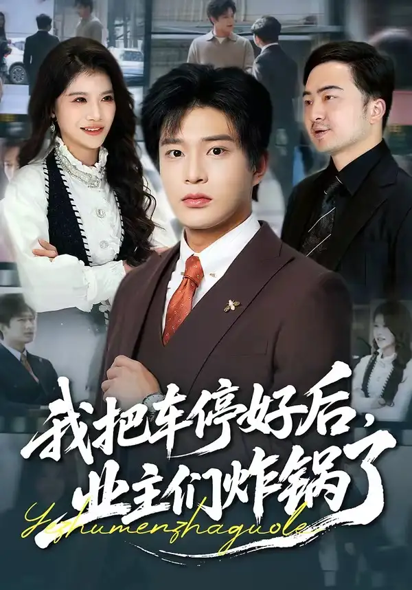 短剧《我把车停好后，业主们炸锅了》完整版免费在线观看