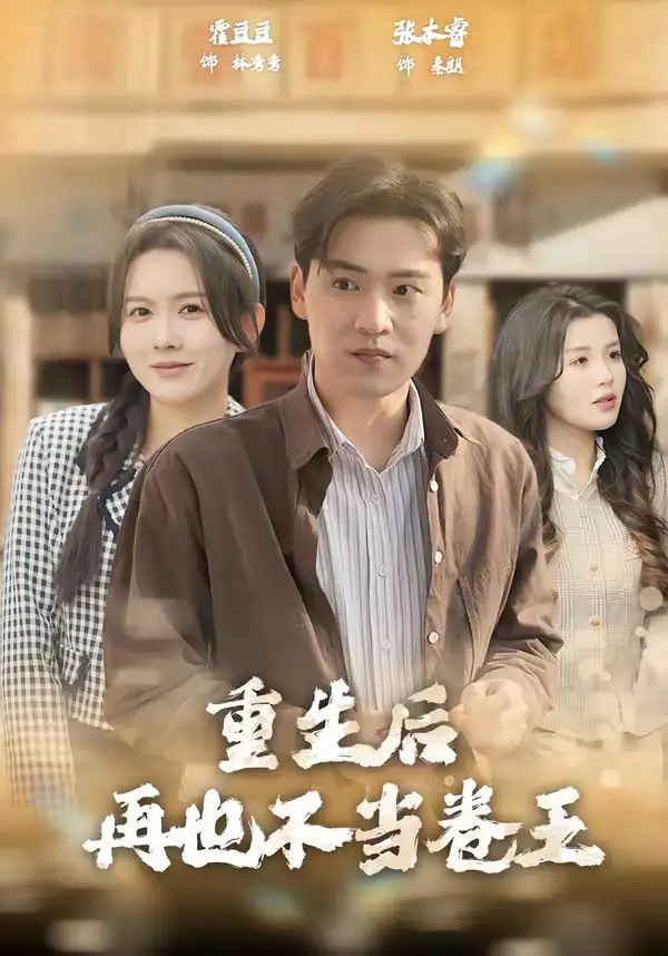 短剧《重生后再也不当卷王》完整版免费在线观看