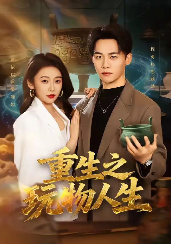 短剧《重生之玩物人生》完整版免费在线观看