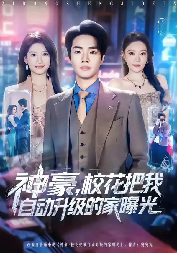 短剧《神豪，校花把我自动升级的家曝光》完整版免费在线观看