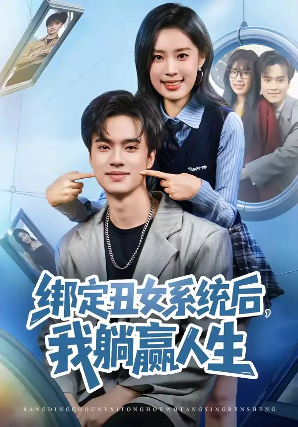 短剧《绑定丑女系统后，我躺赢人生》完整版免费在线观看