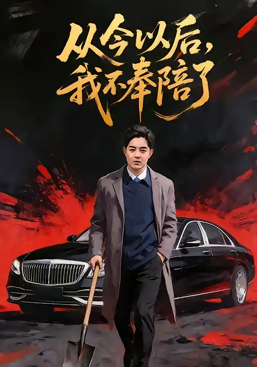 短剧《从今以后，我不奉陪了》完整版免费在线观看