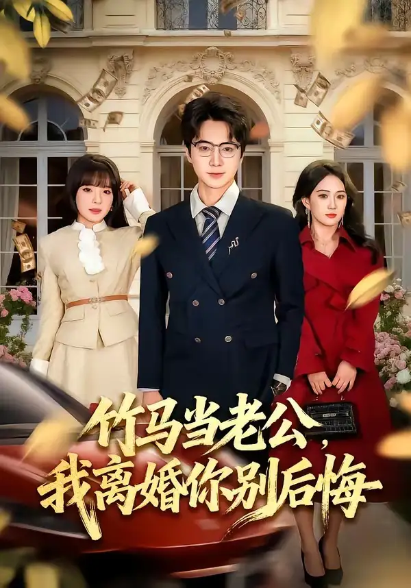 短剧《竹马当老公，我离婚你别后悔》完整版免费在线观看