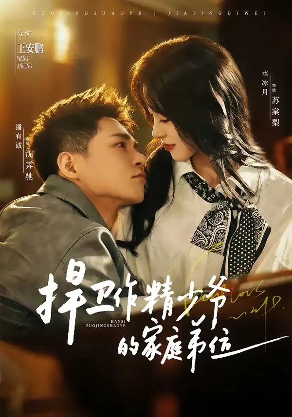 短剧《捍卫作精少爷的家庭弟位》完整版免费在线观看