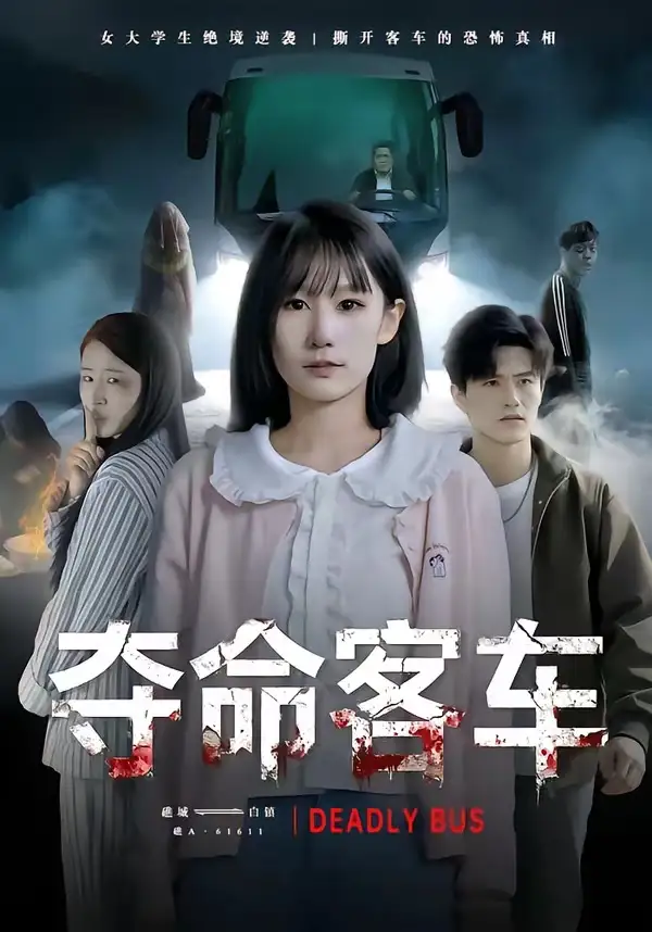 短剧《夺命客车》完整版免费在线观看