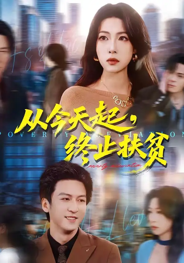 短剧《从今天起，终止扶贫》完整版免费在线观看