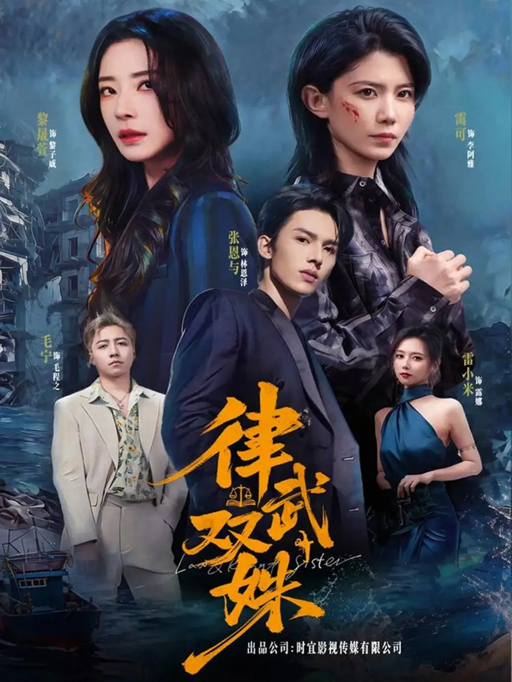 律武双姝（70集）黎晟萱＆霄可海报