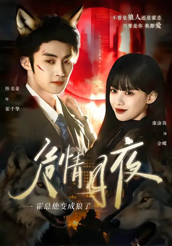 危情月夜:霍总他变成狼了(70集)陈名豪&康渝茜高清海报图片 危情月夜:霍总他变成狼了(70集)陈名豪&康渝茜海报