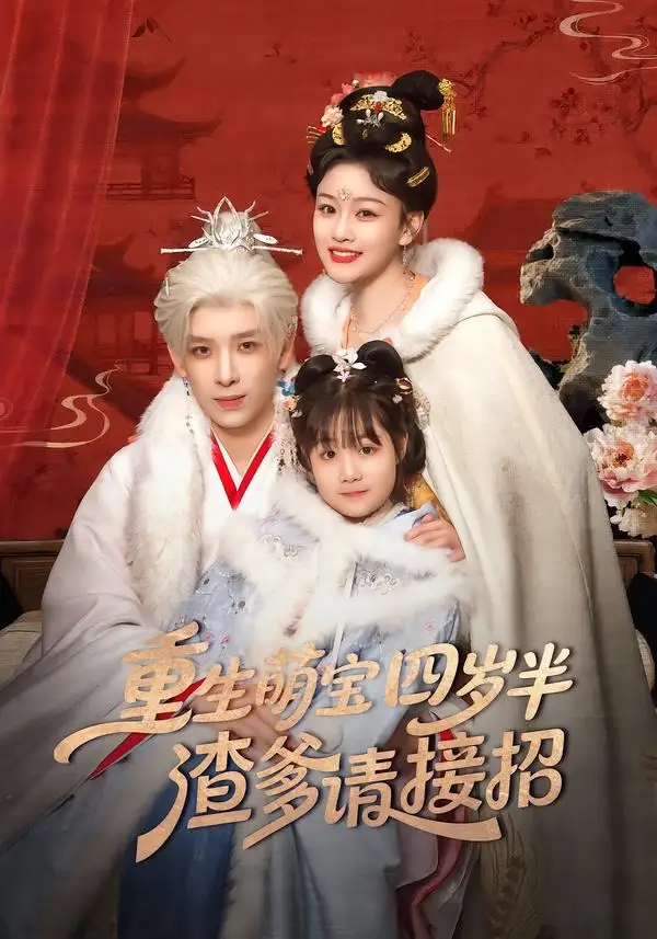 重生萌宝四岁半,渣爹请接招(76集)黄天崎&谢卓亚高清海报图片 重生萌宝四岁半,渣爹请接招(76集)黄天崎&谢卓亚海报