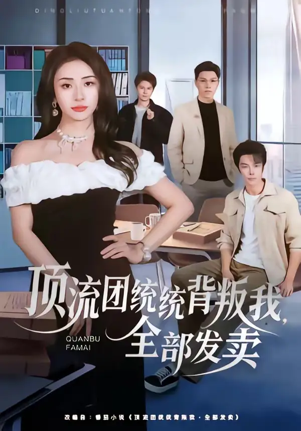 顶流团统统背叛我，全部发卖（60集）夏宇航＆杨洛仟海报