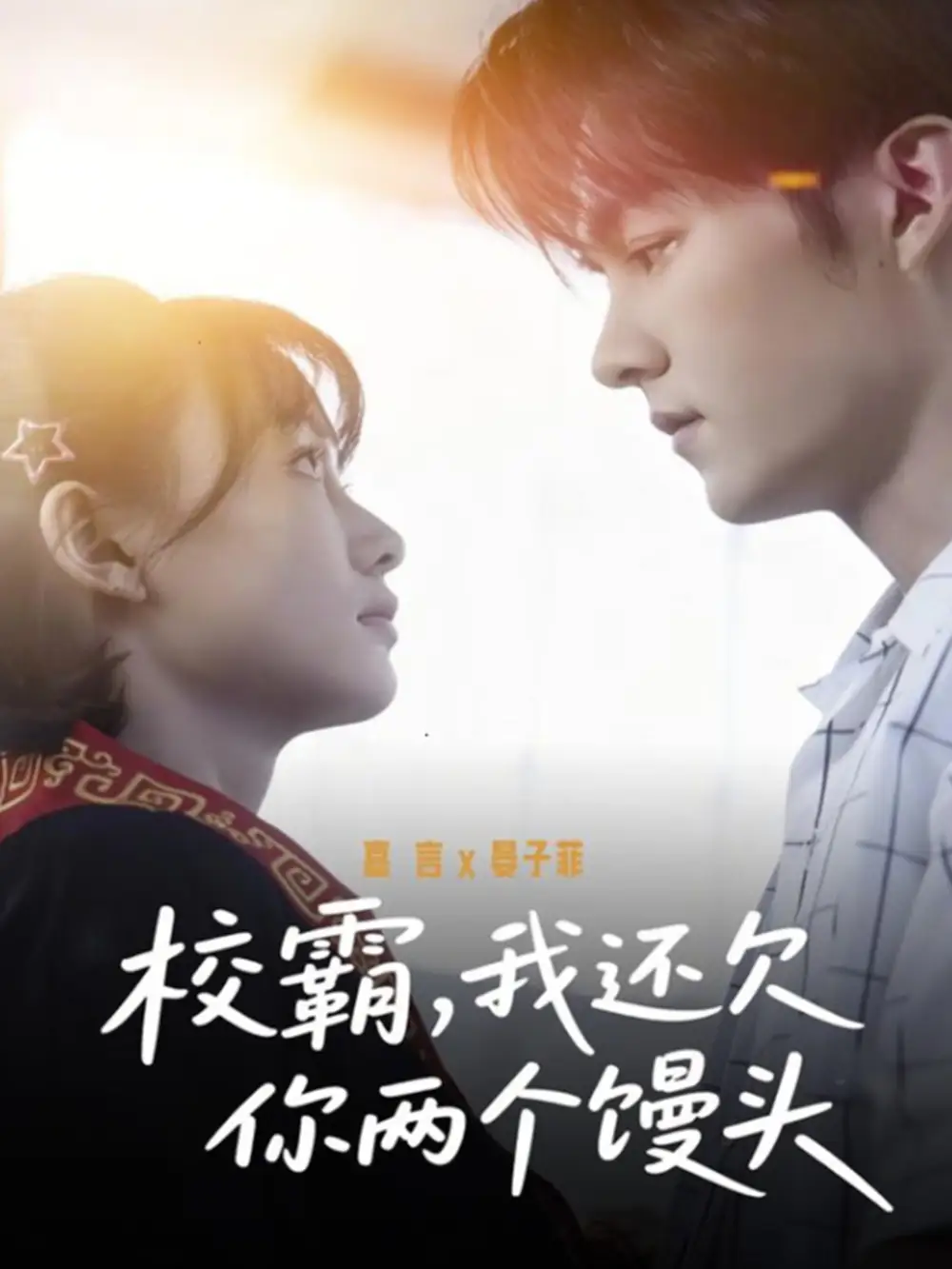 短剧《校霸，我还欠你两个馒头》完整版免费在线观看