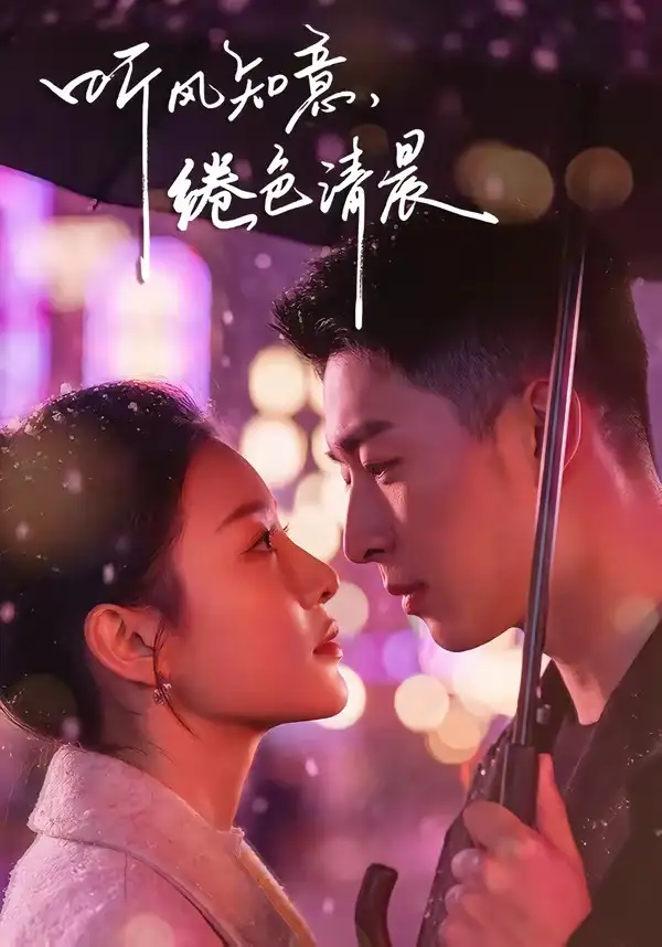 短剧《听风知意，绻色清晨》完整版免费在线观看