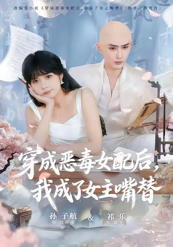 短剧《穿成恶毒女配后，我成了女主嘴替＆陆总，夫人她改邪归正》完整版免费在线观看