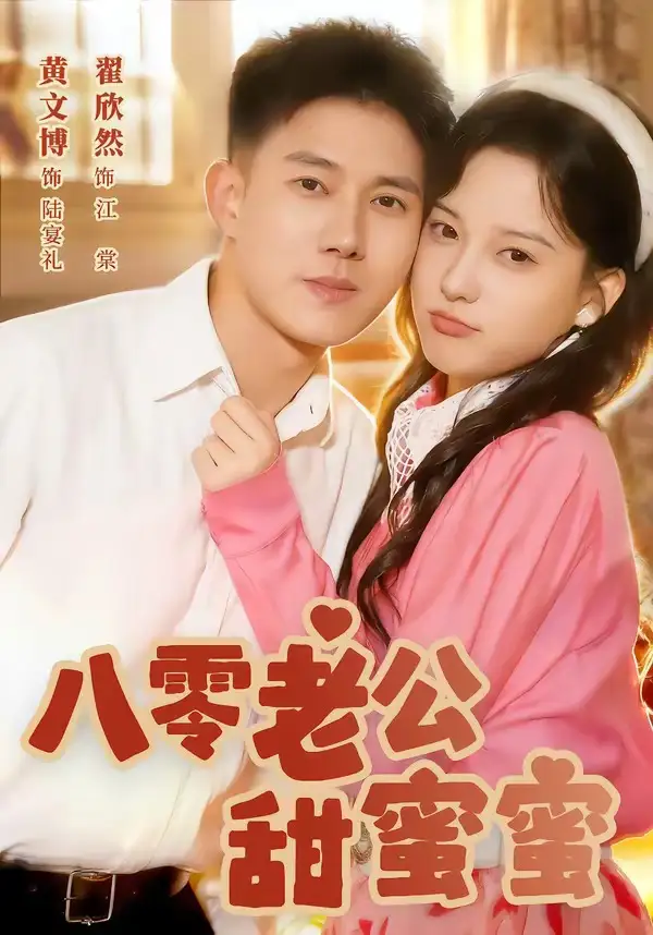 短剧《八零老公甜蜜蜜》完整版免费在线观看