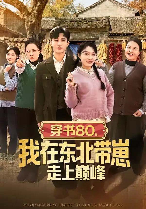 短剧《穿书80，我在东北带崽走上巅峰》全集在线观看免费