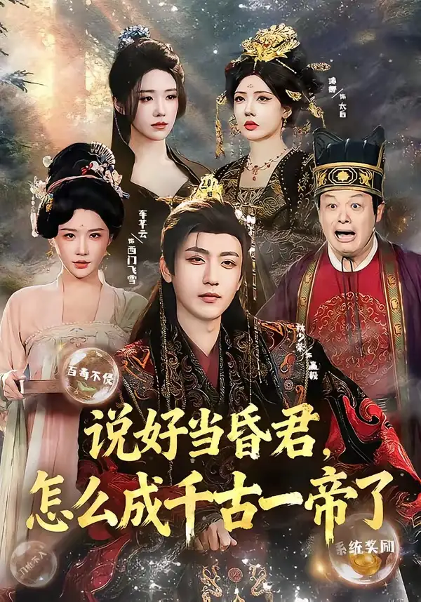 短剧《说好当昏君，怎么成千古一帝了》全集在线观看免费