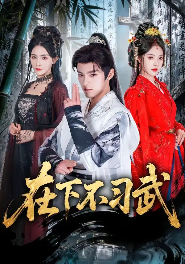 短剧《在下不习武》全集在线观看免费