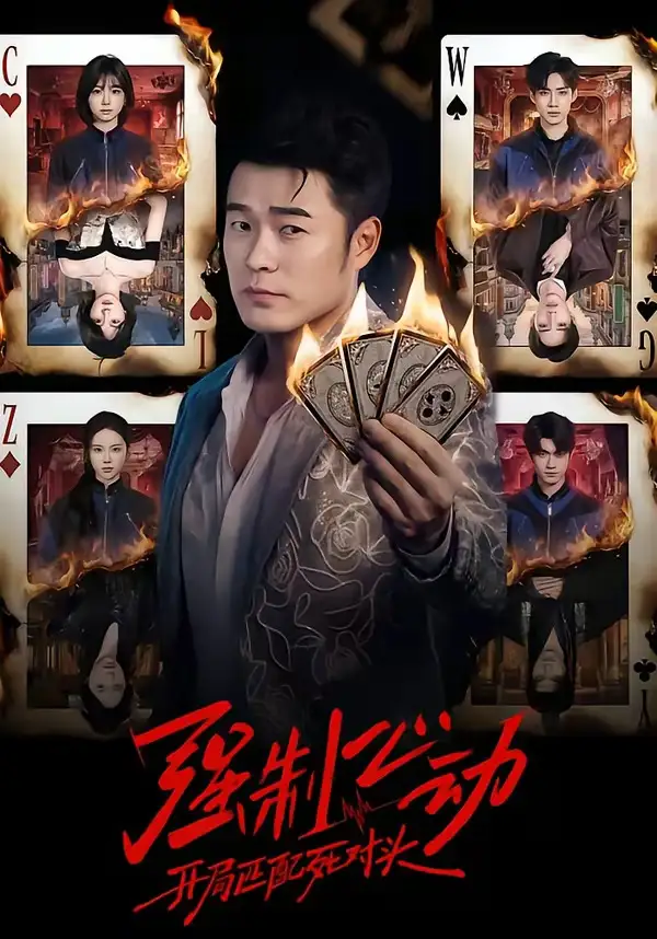 短剧《强制心动：开局匹配死对头》全集在线观看免费