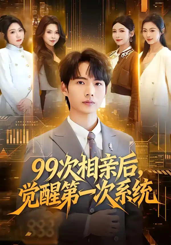 短剧《99次相亲后，觉醒第一次系统》全集在线观看免费