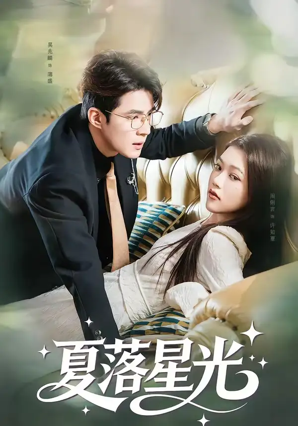 短剧《夏落星光》完整版免费在线观看