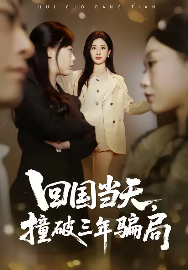 短剧《回国当天，撞破三年骗局》完整版免费在线观看