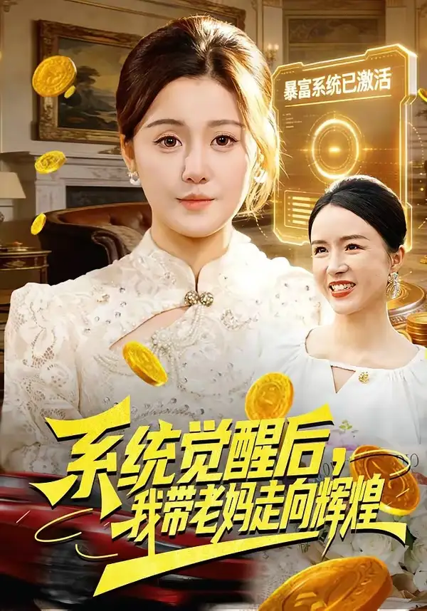 短剧《系统觉醒后，我带老妈走向辉煌》完整版免费在线观看