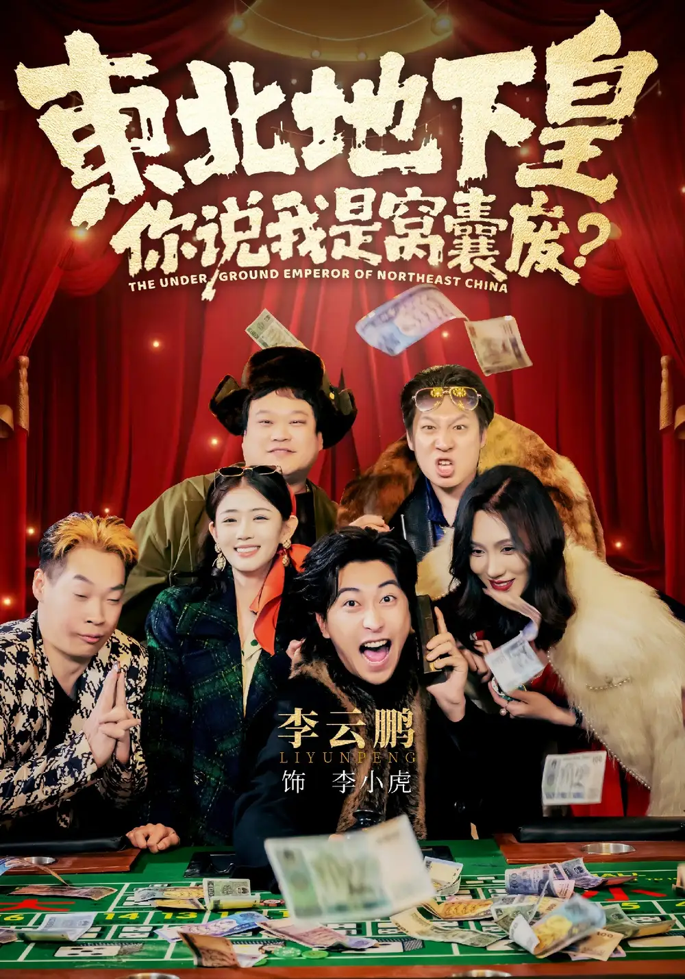 短剧《东北地下皇，你说我是窝囊废》全集在线观看免费