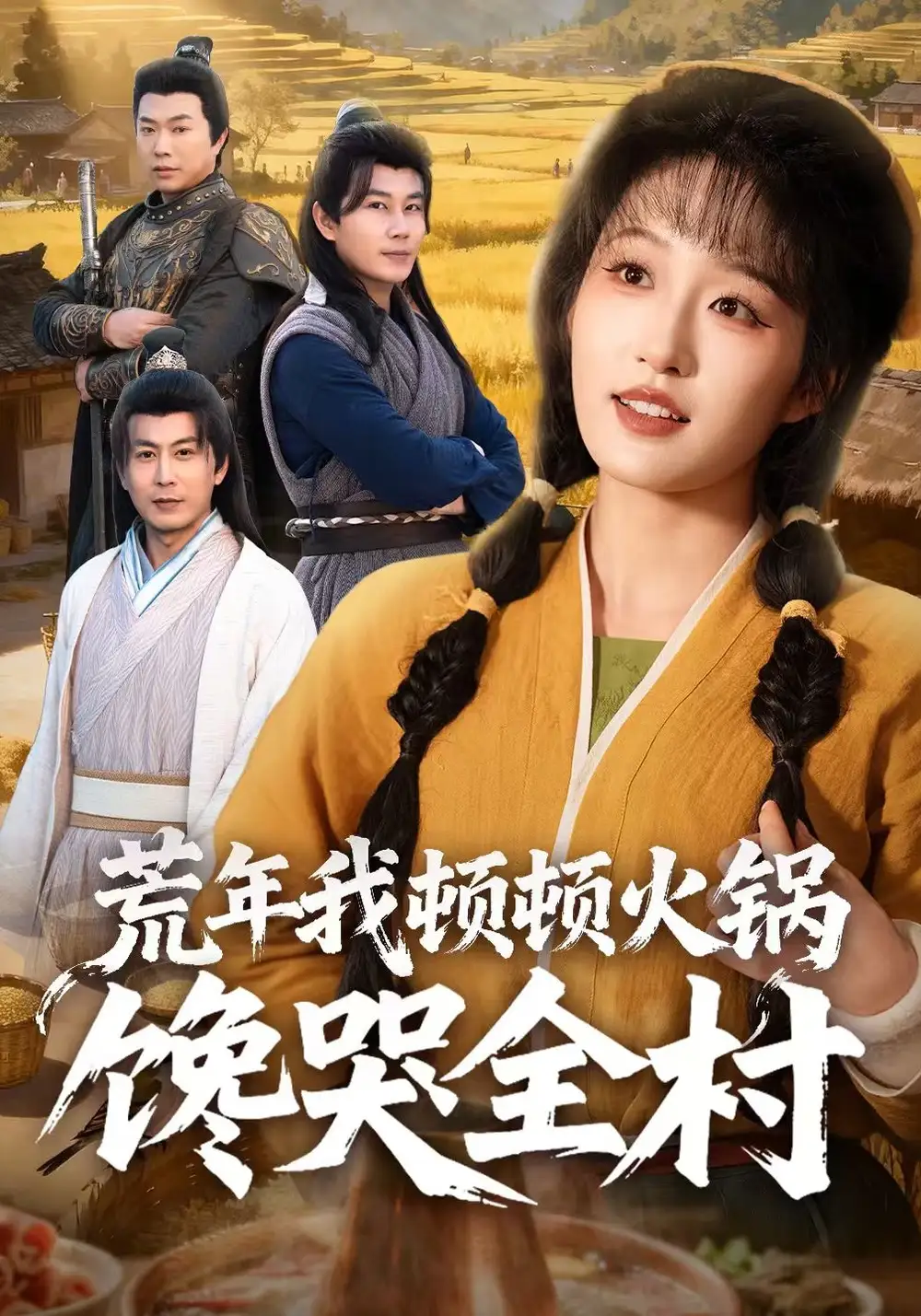 短剧《荒年我顿顿火锅馋哭全村》全集在线观看免费