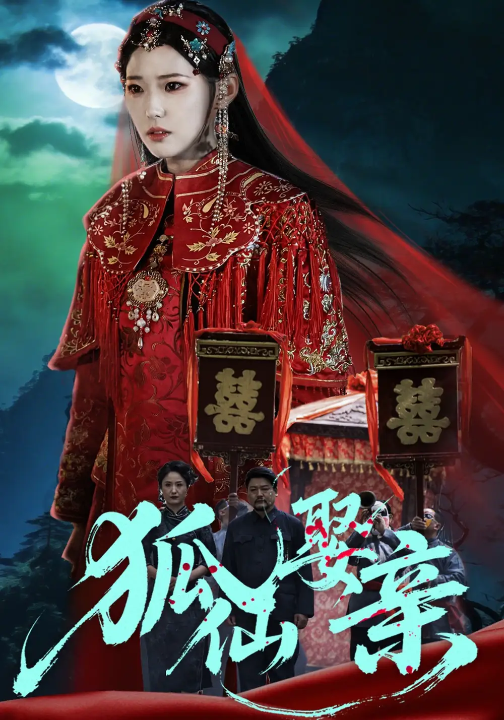 短剧《狐仙娶亲》全集在线观看免费