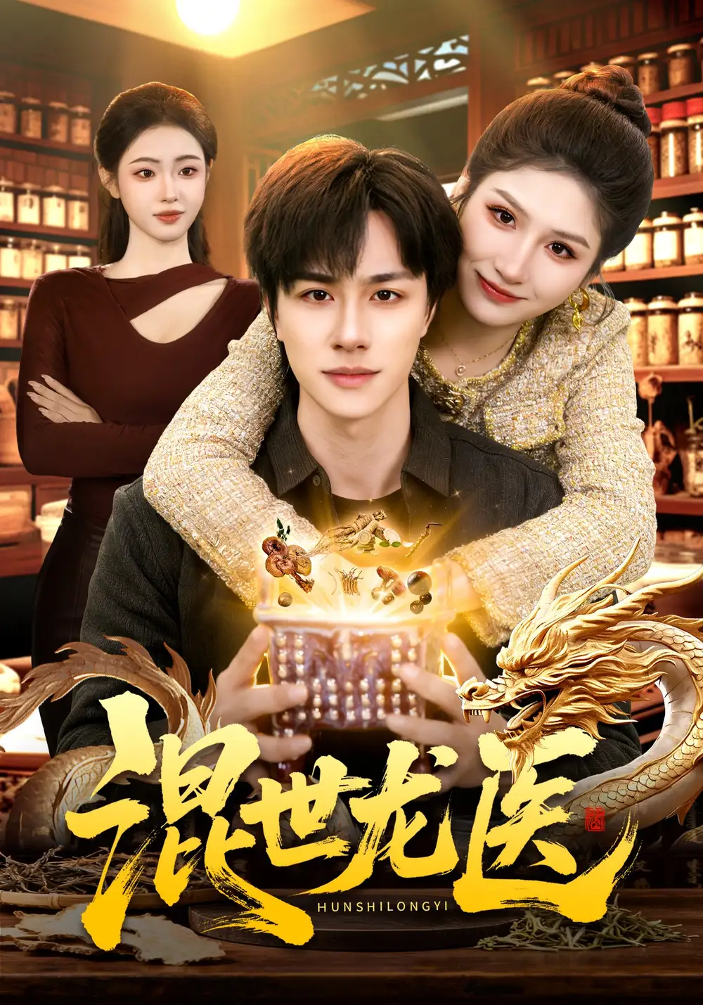 混世龙医（132集）董兆霖$倪艺菲海报