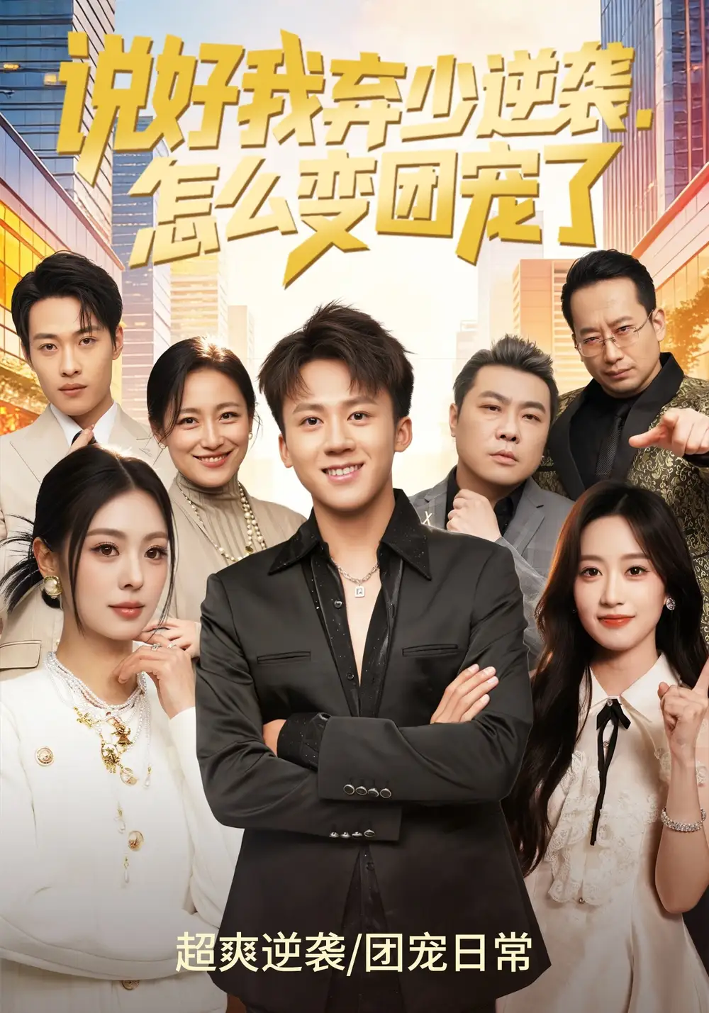 短剧《说好我弃少逆袭，怎么变团宠了》全集在线观看免费