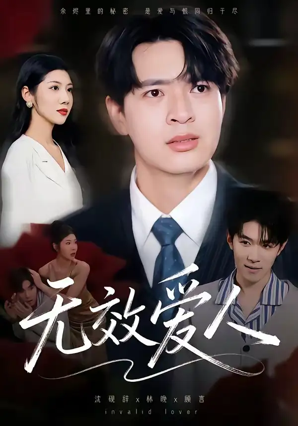 短剧《无效爱人》完整版免费在线观看