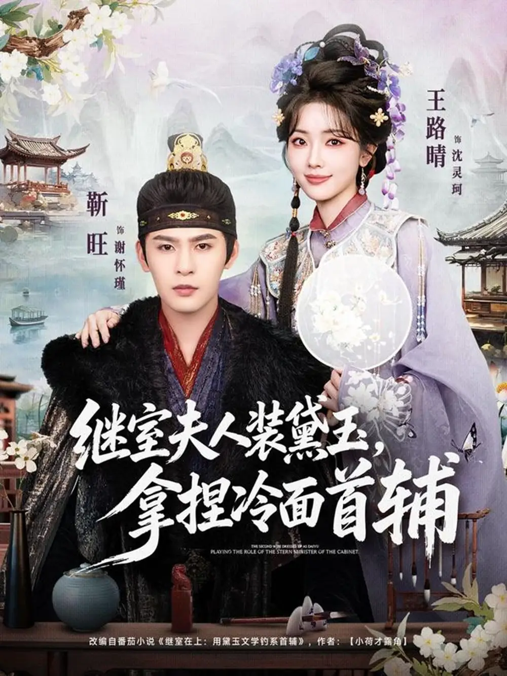 短剧《继室夫人装黛玉，拿捏冷面首辅》全集在线观看免费