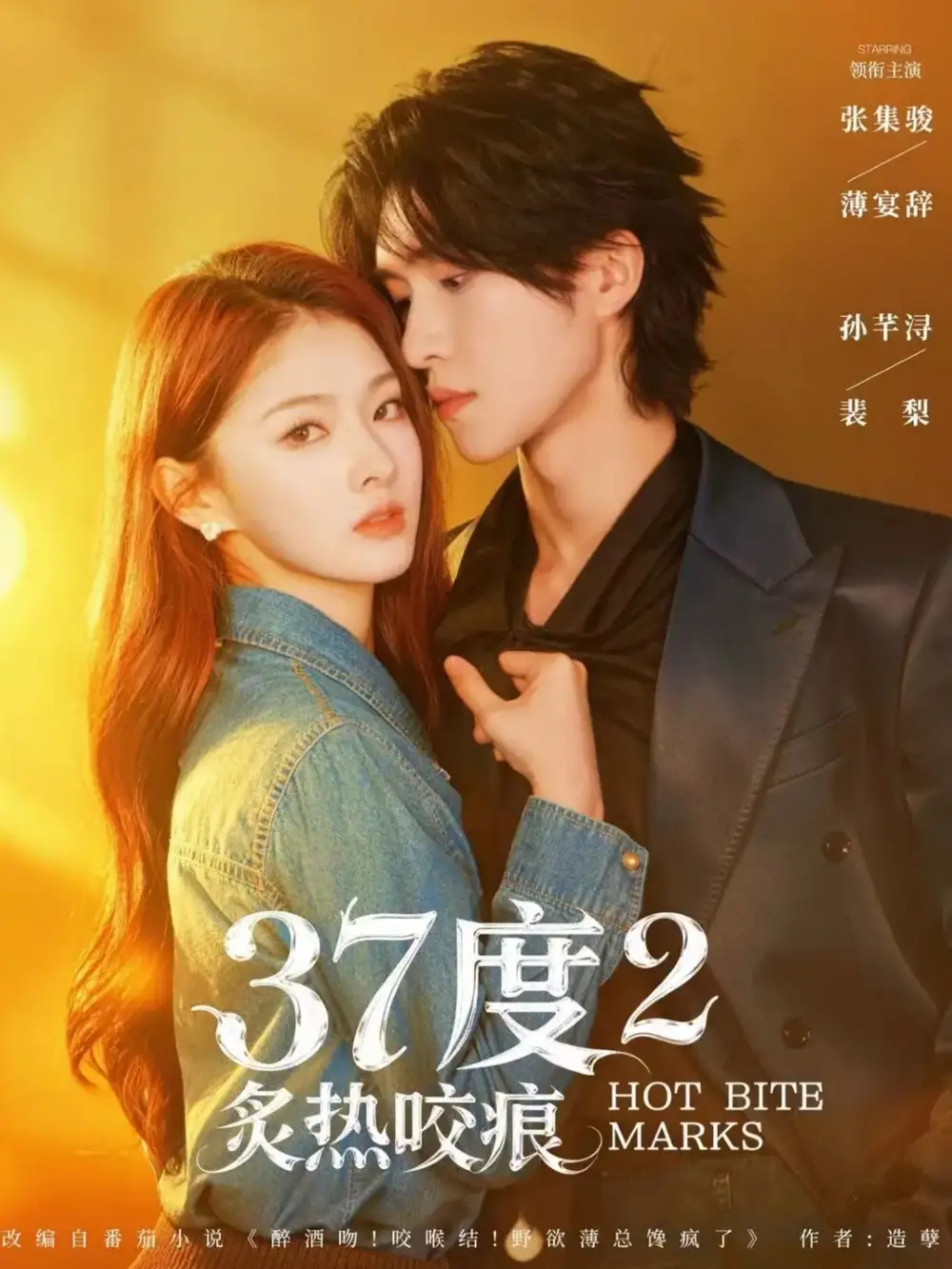 短剧《37度2炙热咬痕》全集在线观看免费