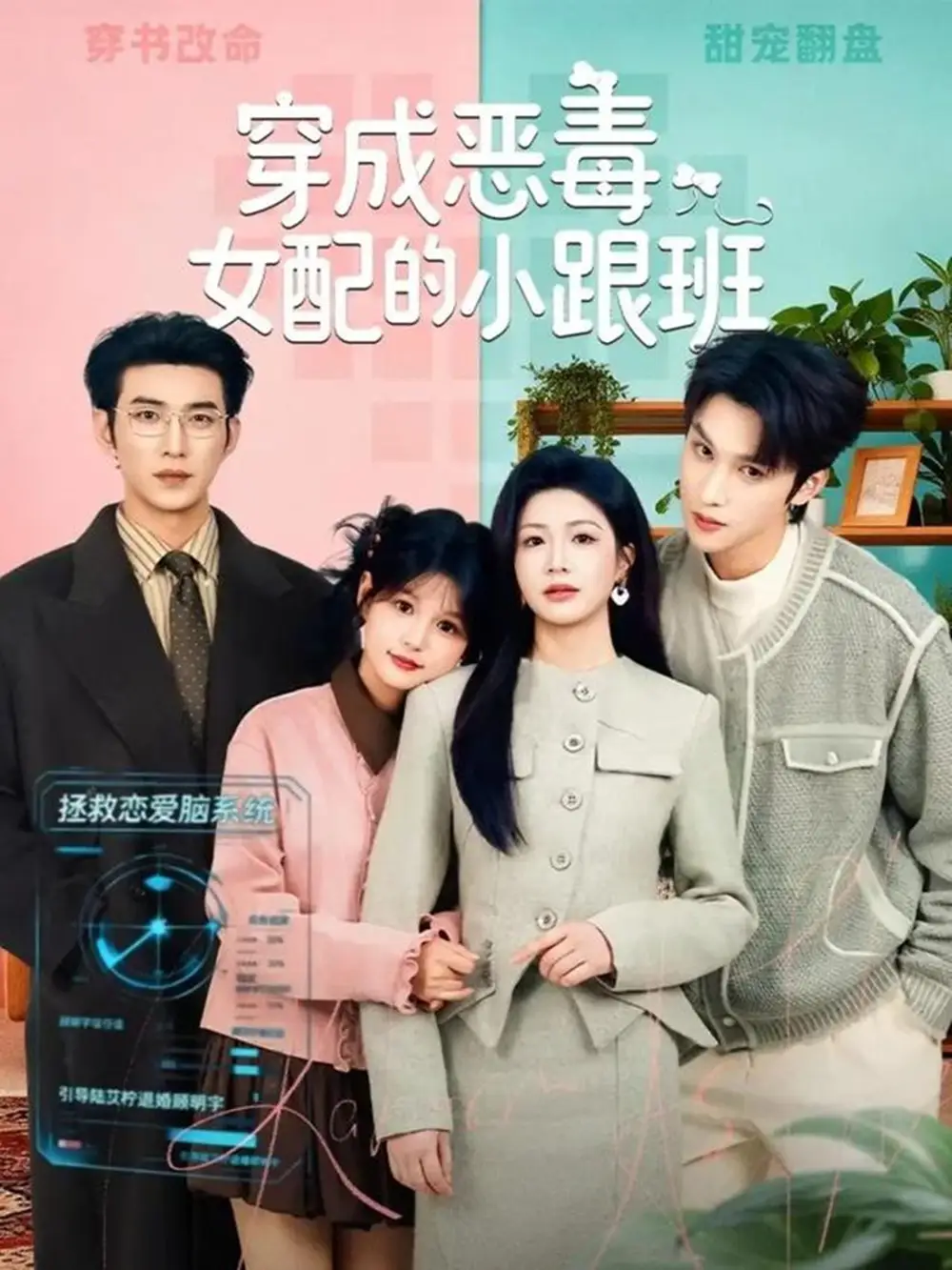 短剧《穿成恶毒女配的小跟班》全集在线观看免费