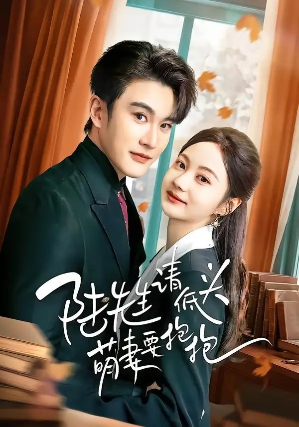 短剧《陆先生请低头萌妻要抱抱》全集在线观看免费