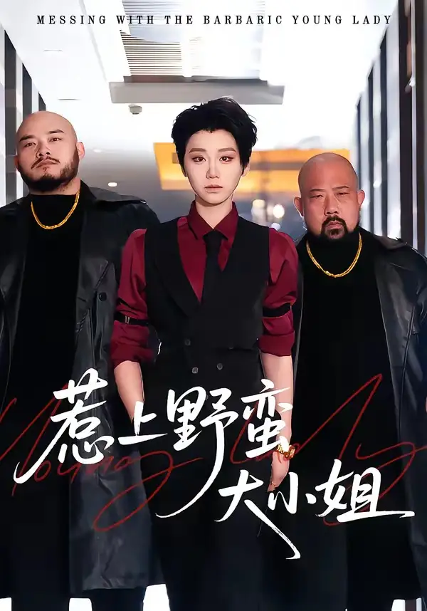 短剧《惹上野蛮大小姐》全集在线观看免费