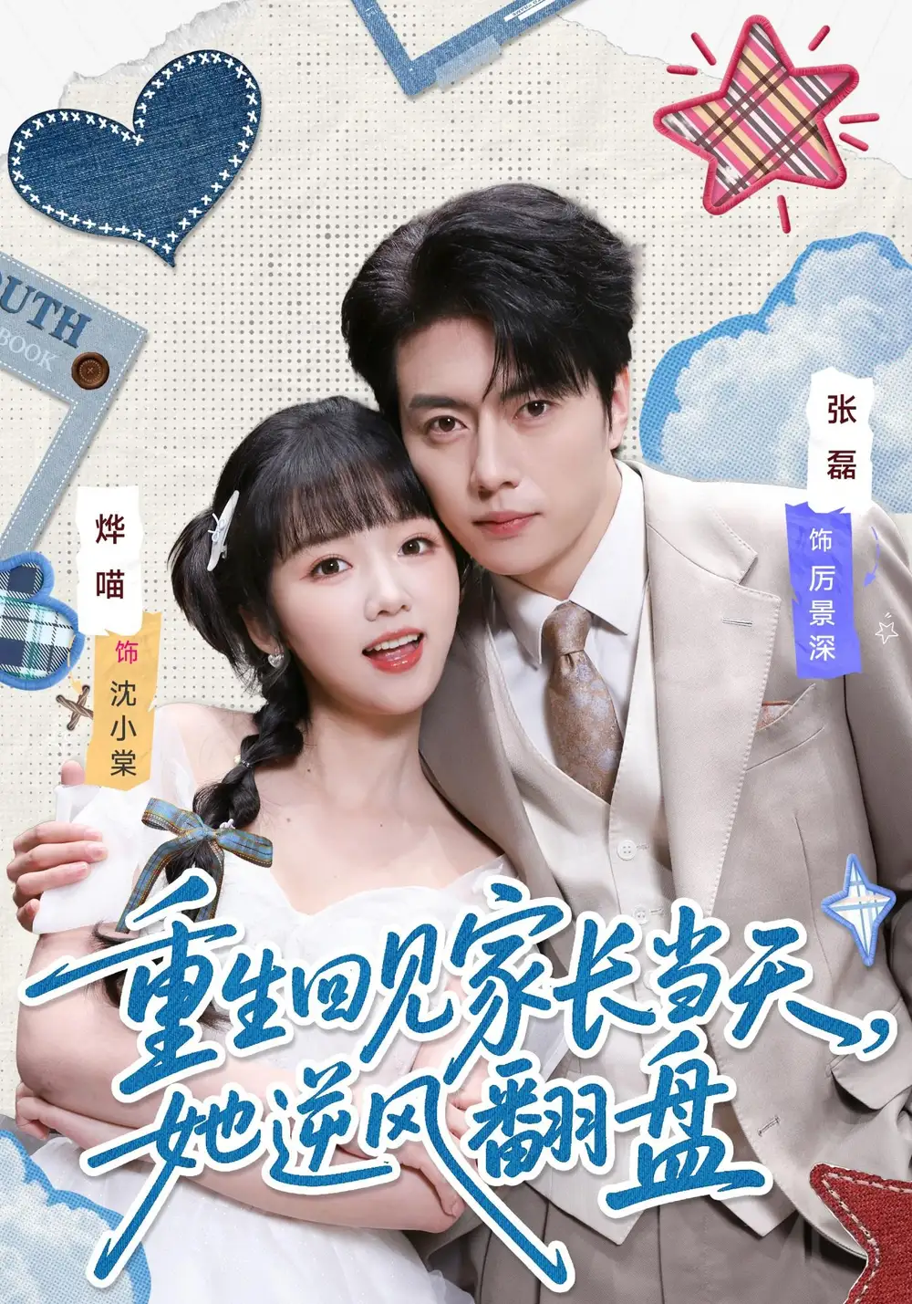 短剧《重生回见家长当天，她逆风翻盘》全集在线观看免费