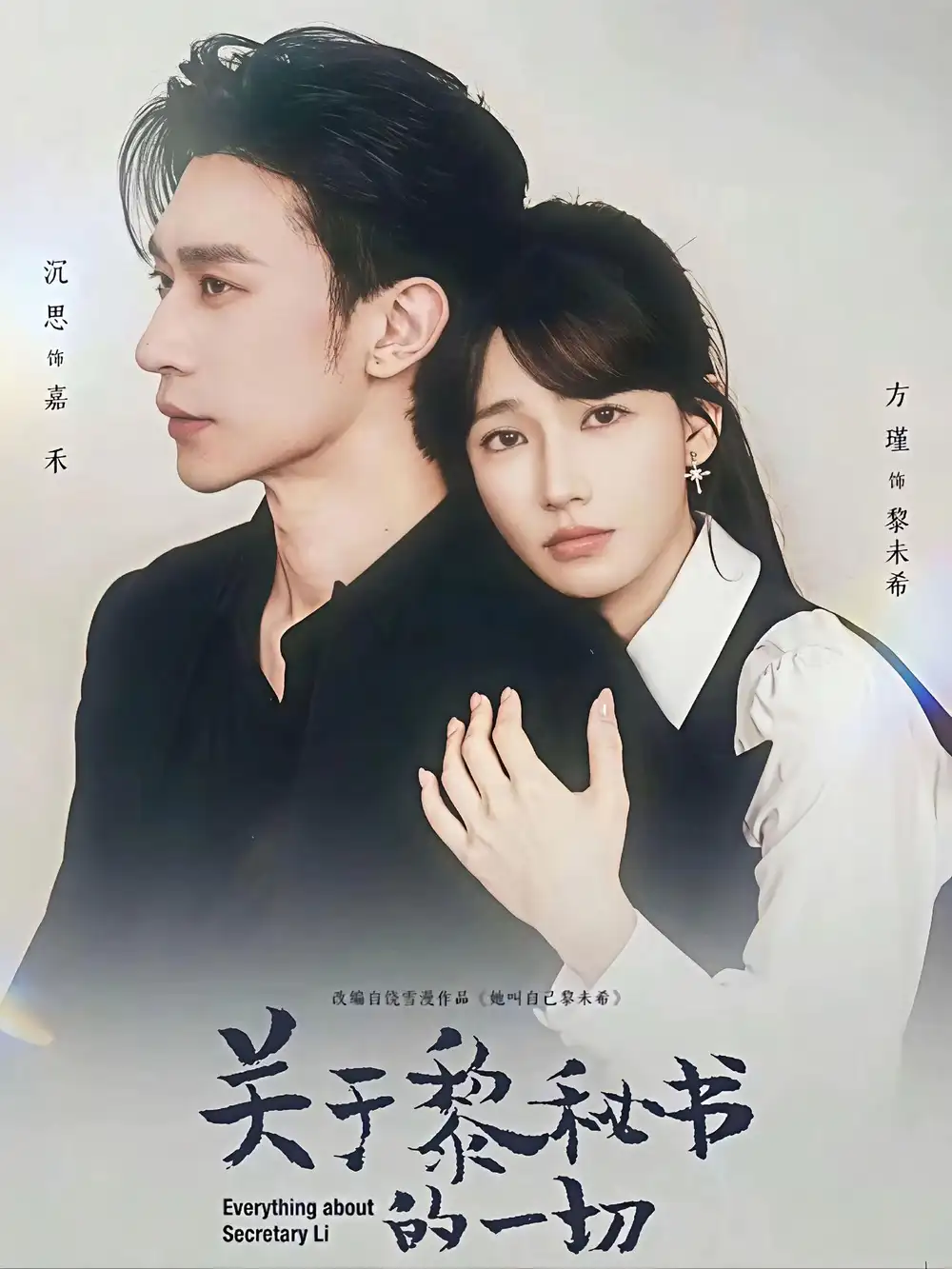 短剧《关于黎秘书的一切》全集在线观看免费